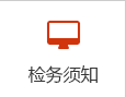 檢務須知.png